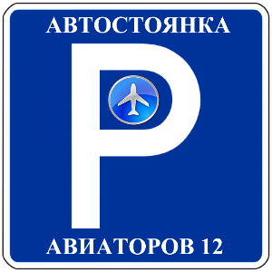 Автостоянка на Авиаторов (р-он Кольцово) - Город Екатеринбург Logo.png