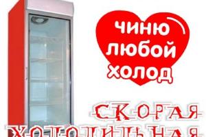 Ремонт холодильного оборудования Город Михайловск