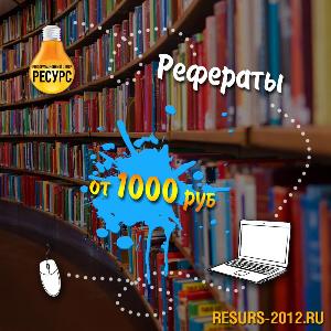 Авторы по написанию студенческих работ - Город Екатеринбург Рефераты на заказ.jpg