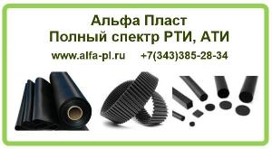  	 Продажа резинотехнических изделий (РТИ), асботехнических изделий (АТИ).  Город Екатеринбург