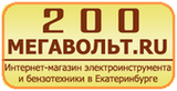 Интернет-магазин "200 megavolt" - Город Екатеринбург