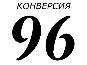 ООО "Конверсия 96" - Город Екатеринбург 1.jpg