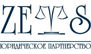 Юридическое Партнёрство "ЗЕВС" - Город Екатеринбург logo.jpg