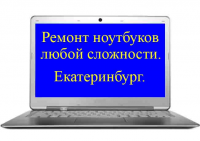 Ремонт ноутбуков в Екатеринбурге 13211.png