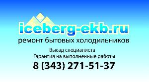 Ремонт бытовых холодильников на дому Екатеринбург и по Свердловской обл Город Екатеринбург