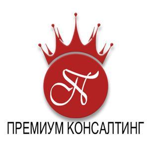 "Премиум Консалтинг", Общество с ограниченной ответственностью  - Город Екатеринбург