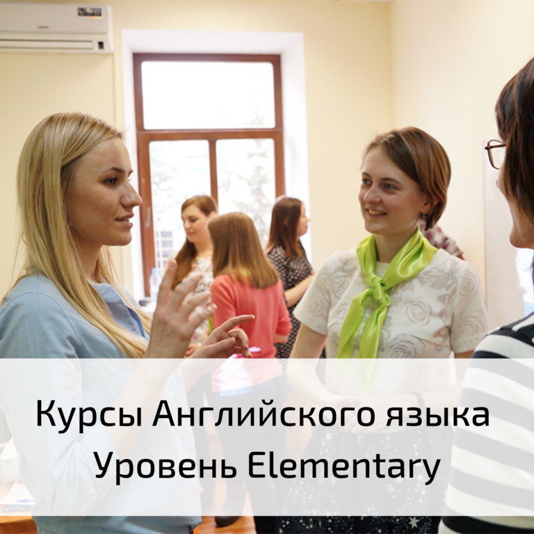 Курсы иностранных языков в Екатеринбурге Elementary.png