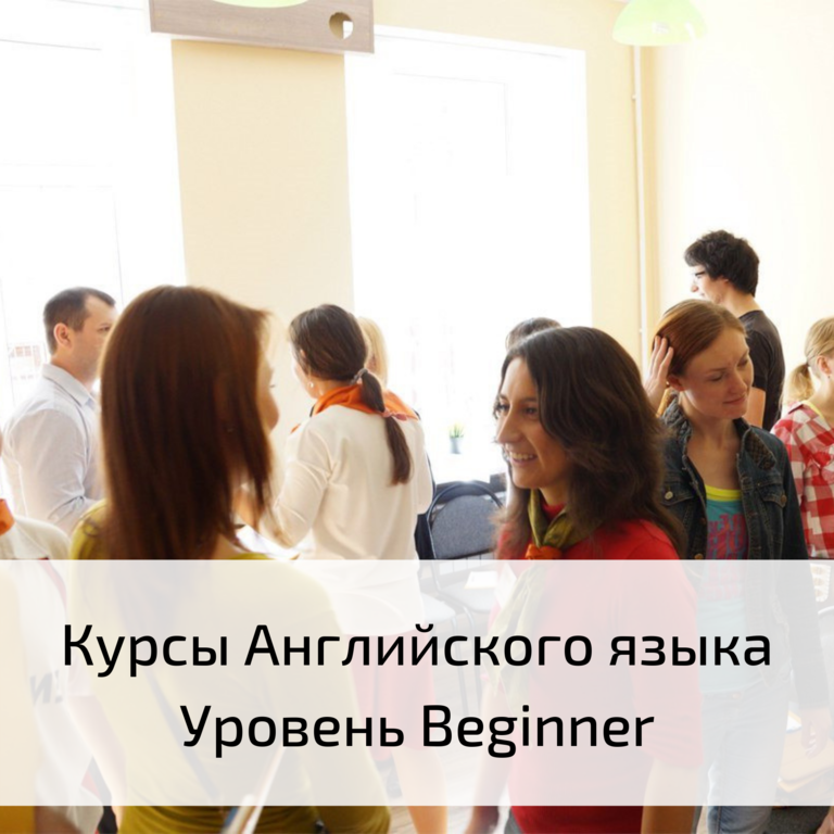 Курсы иностранных языков в Екатеринбурге Beginner.png