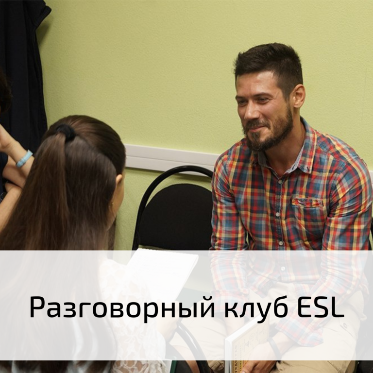 Разговорный клуб ESL Город Екатеринбург