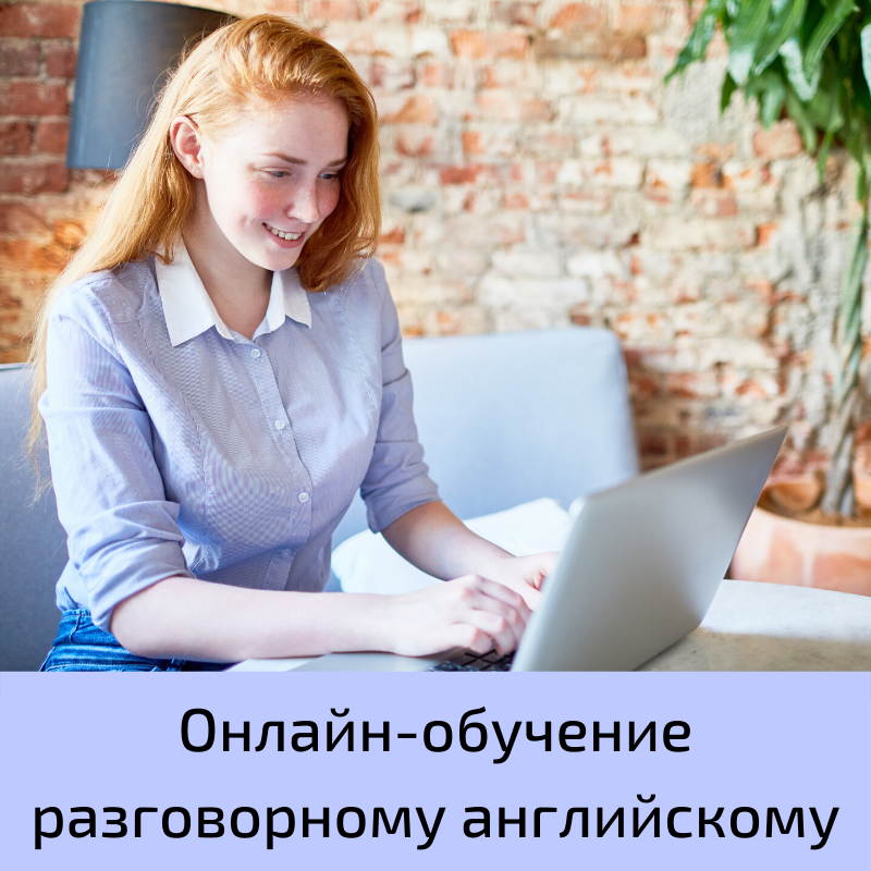 Онлайн-обучение разговорному английскому Город Екатеринбург