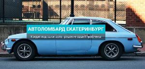 Выгодный и срочный выкуп машин в ломбарде «ТаймАвто» Город Екатеринбург выкуп авто.jpg
