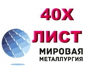 Продам лист 40Х, сталь 40Х, лист стальной 40ХА, отрезать лист ст. 40Х Город Екатеринбург Лист 40Х.jpg