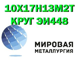 Продам сталь 10Х17Н13М2Т Город Екатеринбург 10Х17Н13М2Т.jpg