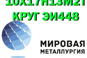 Продам сталь 10Х17Н13М2Т Город Екатеринбург