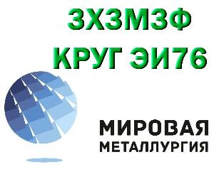 Продам сталь 3Х3М3Ф из наличия Город Екатеринбург 3Х3М3Ф.jpg