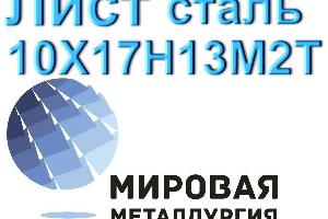 Лист сталь 10Х17Н13М2Т Город Екатеринбург