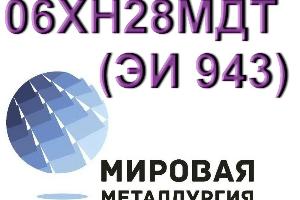 Круг сталь 06ХН28МДТ диаметром от 8 мм до 660 мм Город Екатеринбург