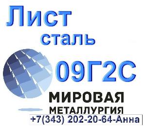 Лист сталь 09Г2С низколегированная Город Екатеринбург 09Г2С.jpg