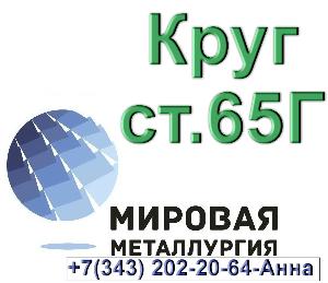 Круг стальной сталь 65Г  Город Екатеринбург Круг стальной сталь 65Г.jpg