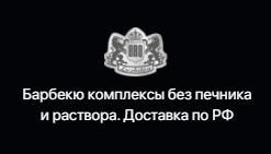 Более 10 лет производим модульные барбекю комплексы. Для тех, кто хочет создать место отдыха и повод чаще видеться с близкими. Натуральные камни основа наших модульных барбекю печей и изделий в целом. Натуральные камни Уральских гор, которые сформировалис - Город Екатеринбург logo.jpg