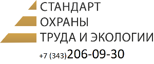 ООО "Стандарт Охраны Труда и Экологии" - Город Екатеринбург logo.PNG
