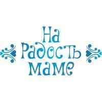 Детский центр «На радость маме» - Город Екатеринбург Логотип.jpg